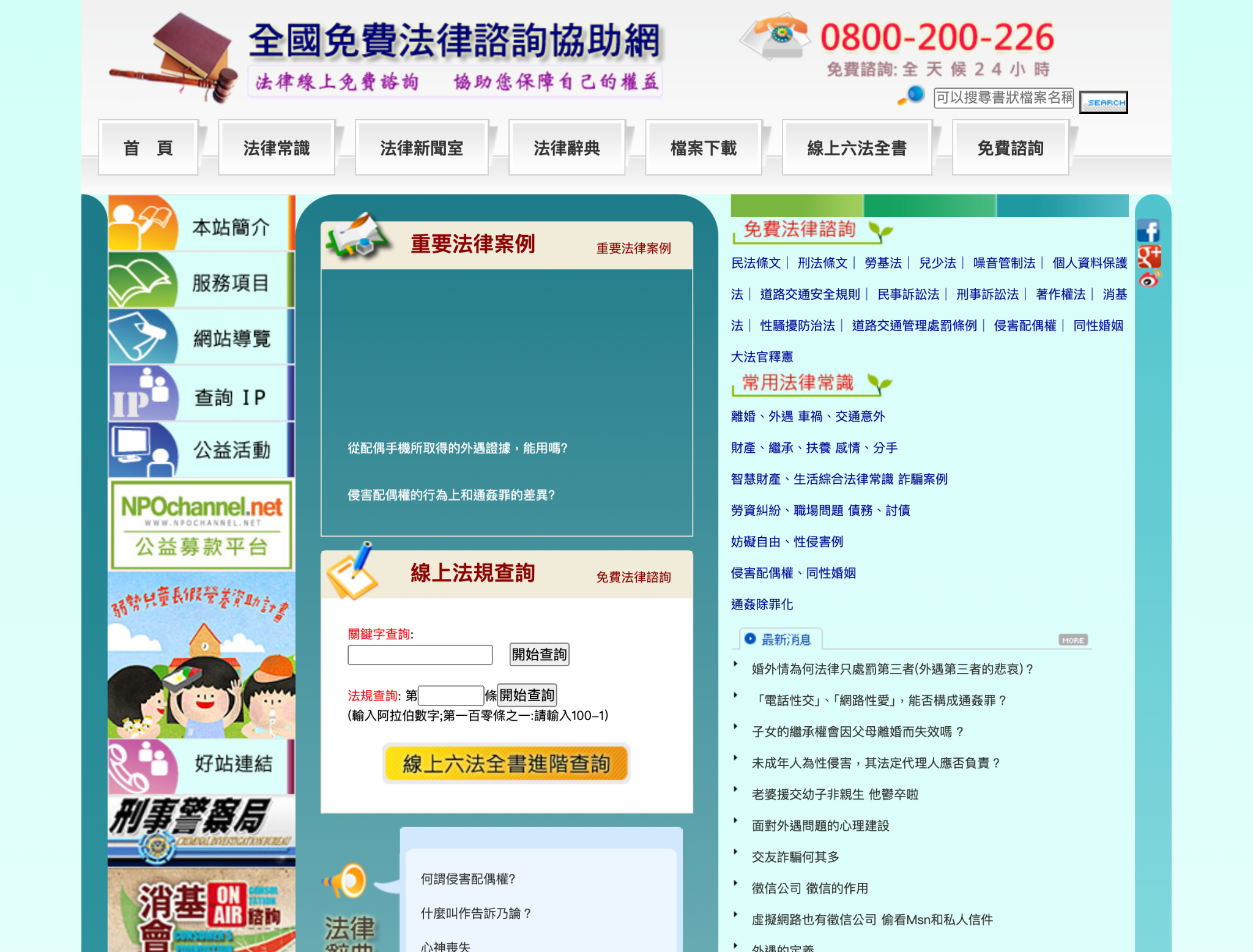全國法律諮詢協助網